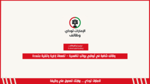 وظائف شاغرة في أبوظبي برواتب تنافسية – تخصصات إدارية وتقنية متعددة