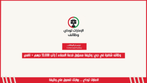 وظائف شاغرة في دبي: وظيفة مسؤول خدمة العملاء | راتب 13,000 درهم + نافس