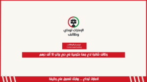 وظائف شاغرة لدي جهة حكومية في دبي براتب 18 ألف درهم