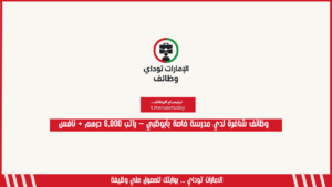 وظائف شاغرة لدي مدرسة خاصة بأبوظبي – راتب 6,000 درهم + نافس