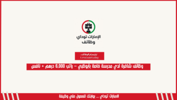 وظائف شاغرة لدي مدرسة خاصة بأبوظبي – راتب 6,000 درهم + نافس