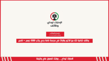 وظائف شاغرة لكلا من الذكور والإناث في مدرسة خاصة بدبي براتب 6000 درهم + نافس