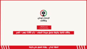 وظائف شاغرة: وظيفة منسق مبيعات العملاء – راتب 8,000 درهم + نافس