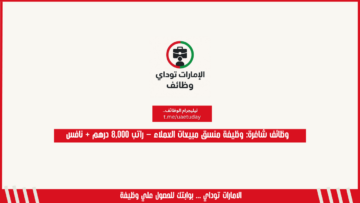 وظائف شاغرة: وظيفة منسق مبيعات العملاء – راتب 8,000 درهم + نافس