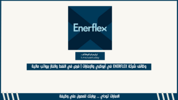 وظائف شركة Enerflex في أبوظبي والإمارات | فرص في النفط والغاز برواتب عالية