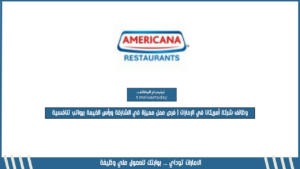 وظائف شركة أمريكانا في الإمارات | فرص عمل مميزة في الشارقة ورأس الخيمة برواتب تنافسية