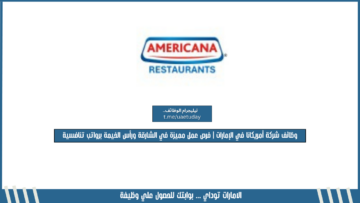 وظائف شركة أمريكانا في الإمارات | فرص عمل مميزة في الشارقة ورأس الخيمة برواتب تنافسية