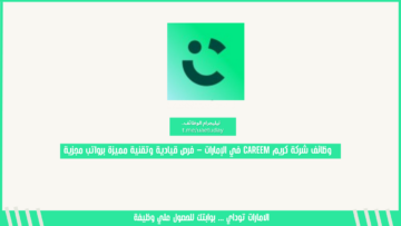 وظائف شركة كريم Careem في الإمارات – فرص قيادية وتقنية مميزة برواتب مجزية