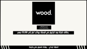 وظائف شركة وود للبترول في الإمارات برواتب تصل إلى 55,000 درهم