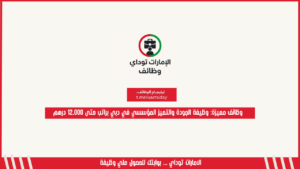 وظائف مميزة: وظيفة الجودة والتميز المؤسسي في دبي براتب حتى 12,000 درهم