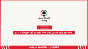 وظائف موارد بشرية في دبي: برواتب 12,000 درهم في شركة الغرير للأغذية – دبي