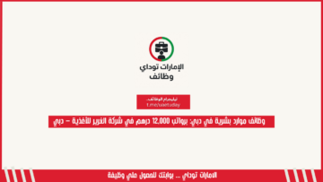 وظائف موارد بشرية في دبي: برواتب 12,000 درهم في شركة الغرير للأغذية – دبي