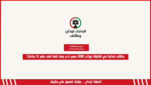 وظائف نسائية في الشارقة برواتب 6000 درهم لدى جهة خاصة نصف دوام (5 ساعات)