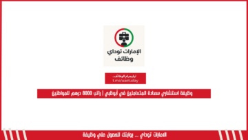 وظيفة استشاري سعادة المتعاملين في أبوظبي | راتب 8000 درهم للمواطنين
