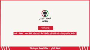 وظيفة استشاري سعادة المتعاملين في الشارقة | مركز تدبير برواتب 8000 درهم + عمولة + نافس