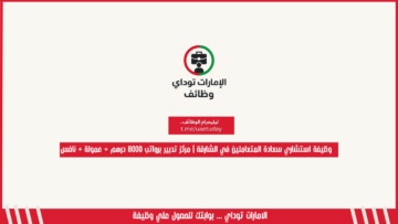 وظيفة استشاري سعادة المتعاملين في الشارقة | مركز تدبير برواتب 8000 درهم + عمولة + نافس