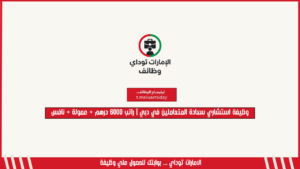 وظيفة استشاري سعادة المتعاملين في دبي | راتب 6000 درهم + عمولة + نافس