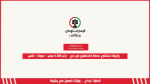 وظيفة استشاري سعادة المتعاملين في دبي – راتب 8,000 درهم + عمولة + نافس