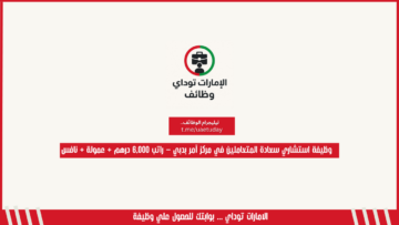 وظيفة استشاري سعادة المتعاملين في مركز آمر بدبي – راتب 6,000 درهم + عمولة + نافس