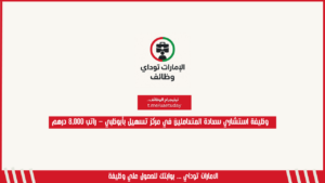 وظيفة استشاري سعادة المتعاملين في مركز تسهيل بأبوظبي – راتب 8,000 درهم