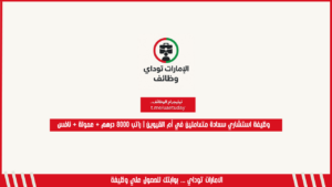 وظيفة استشاري سعادة متعاملين في أم القيوين | راتب 8000 درهم + عمولة + نافس