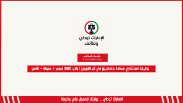 وظيفة استشاري سعادة متعاملين في أم القيوين | راتب 8000 درهم + عمولة + نافس