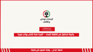 وظيفة استقبال في الشارقة للنساء – ثانوية عامة فأعلى برواتب مجزية