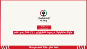وظيفة استقبال للإناث في مدرسة خاصة بأبوظبي – راتب 7,000 درهم + نافس