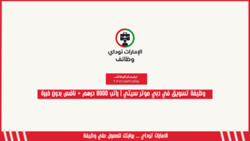وظيفة تسويق في دبي موتر سيتي | راتب 8000 درهم + نافس بدون خبرة