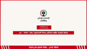 وظيفة حكومية: مطلوب استشاري سعادة المتعاملين | دوام 7 ساعات – دبي