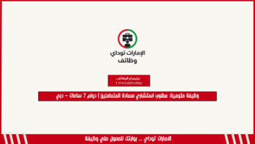 وظيفة حكومية: مطلوب استشاري سعادة المتعاملين | دوام 7 ساعات – دبي