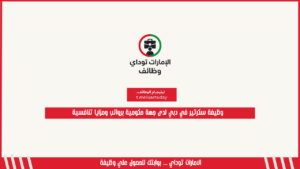 وظيفة سكرتير في دبي لدى جهة حكومية برواتب ومزايا تنافسية