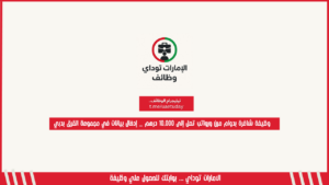 وظيفة شاغرة بدوام مرن ورواتب تصل إلى 10,000 درهم _ إدخال بيانات في مجموعة القرق بدبي
