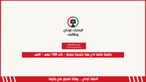 وظيفة شاغرة لدي جهة حكومية بعجمان – راتب 7000 درهم + نافس