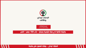 وظيفة شاغرة لدي جهة حكومية بعجمان – راتب 7000 درهم + نافس