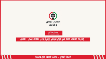وظيفة علاقات عامة في دبي (دوام جزئي) براتب 6000 درهم + نافس