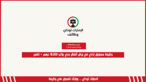 وظيفة مسؤول إداري في رياض أطفال بدبي براتب 10,000 درهم + نافس