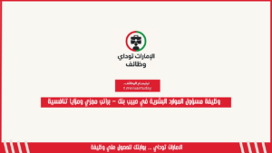 وظيفة مسؤول الموارد البشرية في حبيب بنك – براتب مجزي ومزايا تنافسية