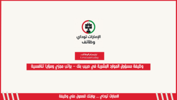 وظيفة مسؤول الموارد البشرية في حبيب بنك – براتب مجزي ومزايا تنافسية