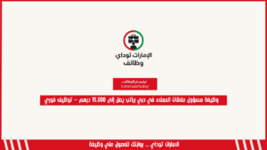 وظيفة مسؤول علاقات العملاء في دبي براتب يصل إلى 15,000 درهم – توظيف فوري