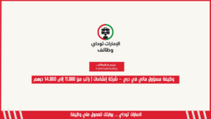 وظيفة مسؤول مالي – شركة إنشاءات في دبي | راتب من 11,000 إلى 14,000 درهم