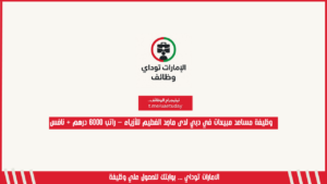 وظيفة مساعد مبيعات في دبي لدى ماجد الفطيم للأزياء – راتب 6000 درهم + نافس