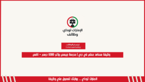 وظيفة مساعد معلم في دبي | مدرسة جيمس براتب 6000 درهم + نافس
