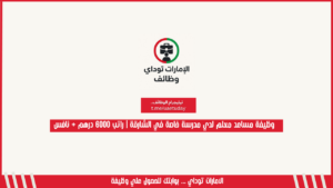 وظيفة مساعد معلم لدي مدرسة خاصة في الشارقة | راتب 6000 درهم + نافس