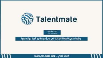 وظيفة معلم/ة المرحلة الابتدائية في دبي | مدرسة نورد أنجيلا برواتب مجزية