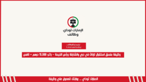 وظيفة منسق استقبال للإناث في دبي والشارقة ورأس الخيمة – راتب 15,000 درهم + نافس