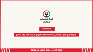 وظيفة منسق ضمان الجودة في شركة صناعة غذائية | عمل عن بُعد براتب 6000 درهم + نافس