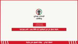 وظيفة منسق في دبي للمواطنين | راتب 6000 درهم + نافس بدون خبرة