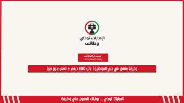 وظيفة منسق في دبي للمواطنين | راتب 6000 درهم + نافس بدون خبرة