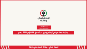 وظيفة مهندس في أبوظبي ودبي – راتب من 6000 إلى 8000 درهم